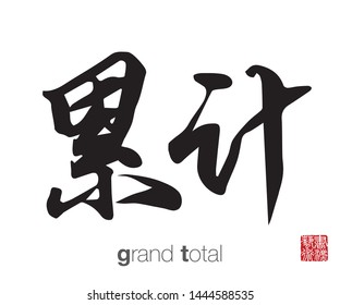 Chinese Calligraphy, Translation: Grand Total. Rightside Chinese Seal Translation: Calligraphy Art.  