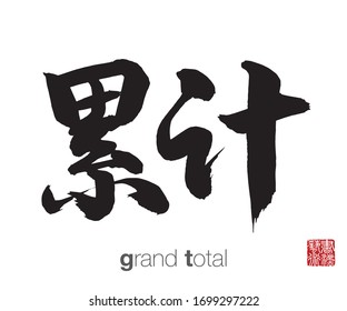 Chinese Calligraphy, Translation: Grand Total . Rightside Chinese Seal Translation: Calligraphy Art.  