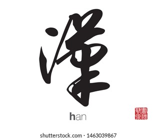 Chinese Calligraphy, Translation: han. Rightside chinese seal translation: Calligraphy Art.  