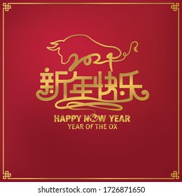 Chinese calligraphy translation: Happy New Year. Year of the Ox. English word pronunciation “New” same tone as chinese character Ox in modern design.Usable for banners, greeting cards, gifts etc. 