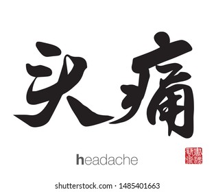 Chinese Calligraphy, Translation: headache. Rightside chinese seal translation: Calligraphy Art.  