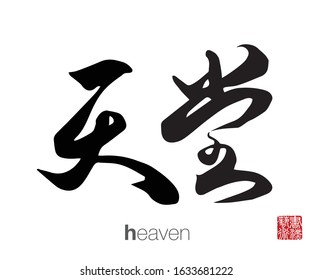 Chinese Calligraphy, Translation: heaven. Rightside chinese seal translation: Calligraphy Art.  