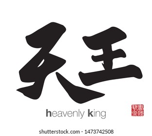 Chinese Calligraphy, Translation: heavenly king. Rightside chinese seal translation: Calligraphy Art.  