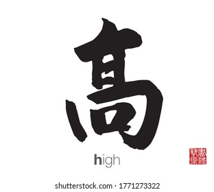 Chinese Calligraphy, Translation: high. Rightside chinese seal translation: Calligraphy Art.  