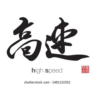 Chinese Calligraphy, Translation: high speed. Rightside chinese seal translation: Calligraphy Art.  