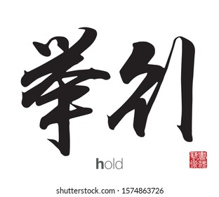 Chinese Calligraphy, Translation: hold. Rightside chinese seal translation: Calligraphy Art.  