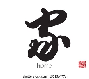 Chinese Calligraphy, Translation: home. Rightside chinese seal translation: Calligraphy Art.  