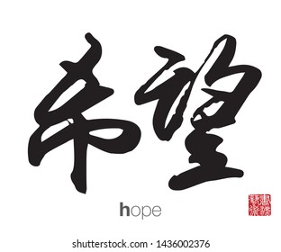 Chinese Calligraphy, Translation: hope. Rightside chinese seal translation: Calligraphy Art.  