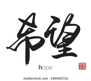 Chinese Calligraphy, Translation: hope. Rightside chinese seal translation: Calligraphy Art.  