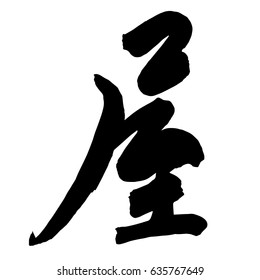 Chinese Calligraphy, Translation: house, room