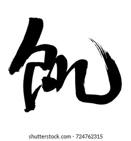 Chinese Calligraphy, Translation: hungry