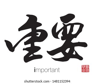 Chinese Calligraphy, Translation: important. Rightside chinese seal translation: Calligraphy Art.  
