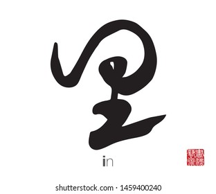 Chinese Calligraphy, Translation: in. Rightside chinese seal translation: Calligraphy Art.  