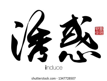 Chinese Calligraphy, Translation: induce. Rightside chinese seal translation: Calligraphy Art.  