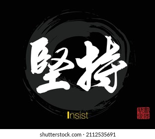 Caligrafía china, traducción: Insistir. Traducción del sello chino a la derecha: Arte caligráfico.  