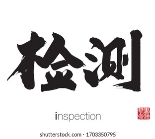 Chinese Calligraphy, Translation: inspection. Rightside chinese seal translation: Calligraphy Art.  