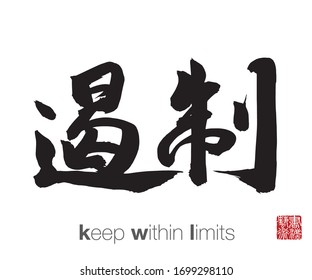 Chinese Calligraphy, Translation: keep within limits. Rightside chinese seal translation: Calligraphy Art.  