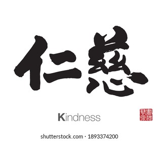 Chinese Calligraphy, Translation: Kindness. Rightside chinese seal translation: Calligraphy Art.  