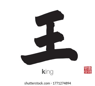 Chinese Calligraphy, Translation: king. Rightside chinese seal translation: Calligraphy Art.  