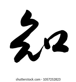 Chinese Calligraphy, Translation: to know, to be aware
