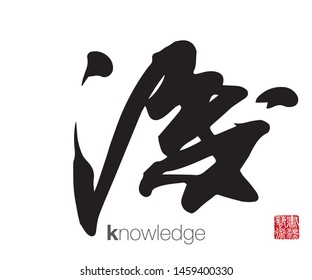 Chinese Calligraphy, Translation: knowledge. Rightside chinese seal translation: Calligraphy Art.  