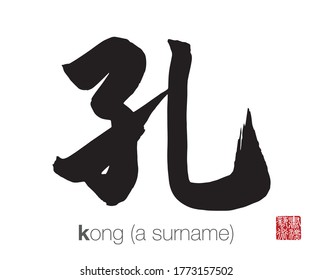 Chinese Calligraphy, Translation: kong (a surname). Rightside chinese seal translation: Calligraphy Art.  