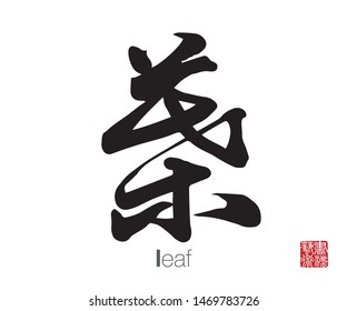 Chinese Calligraphy, Translation: leaf. Rightside chinese seal translation: Calligraphy Art.  