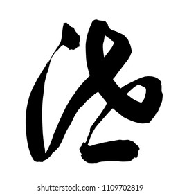 Chinese Calligraphy, Translation: to leak (of water or gas), to drip, flow, reveal