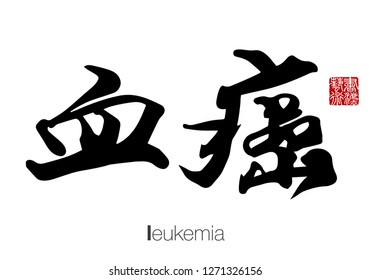 Chinese Calligraphy, Translation: leukemia. Rightside chinese seal translation: Calligraphy Art.  