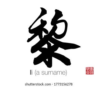 Chinese Calligraphy, Translation: li (a surname). Rightside chinese seal translation: Calligraphy Art.  