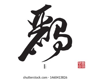 Chinese Calligraphy, Translation: li. Rightside chinese seal translation: Calligraphy Art.  