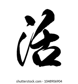 Chinese Calligraphy, Translation: to live, alive, living, work, workmanship