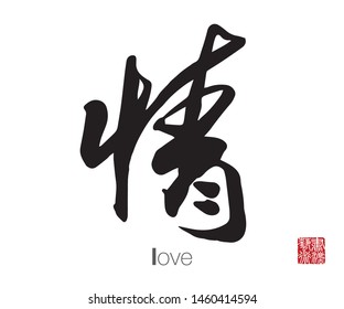 Chinese Calligraphy, Translation: love. Rightside chinese seal translation: Calligraphy Art.  