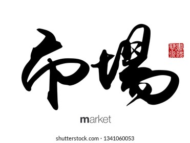 Chinese Calligraphy, Translation: market. Rightside chinese seal translation: Calligraphy Art.  