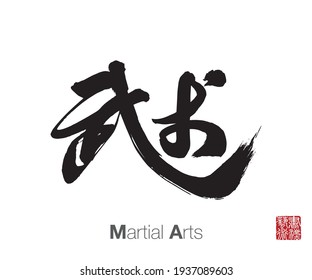 Caligrafía china, traducción: Artes Marciales. Traducción del sello chino a la derecha: Arte caligráfico.  