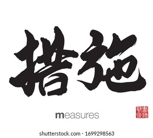 Chinese Calligraphy, Translation: measures. Rightside chinese seal translation: Calligraphy Art.  