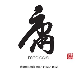 Chinese Calligraphy, Translation: mediocre. Rightside chinese seal translation: Calligraphy Art.  