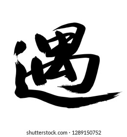 Chinese Calligraphy, Translation: to meet, to encounter, come across.