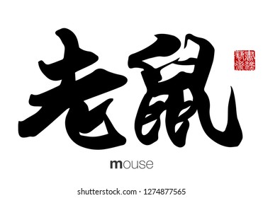 Chinese Calligraphy, Translation: mouse. Rightside chinese seal translation: Calligraphy Art.  