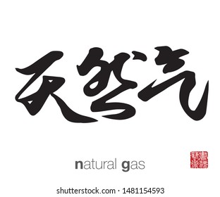 Chinese Calligraphy, Translation: natural gas. Rightside chinese seal translation: Calligraphy Art.  