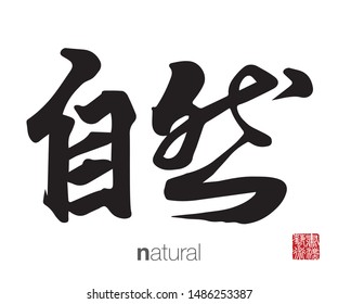 Chinese Calligraphy, Translation: natural. Rightside chinese seal translation: Calligraphy Art.  