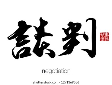 Chinese Calligraphy, Translation: negotiation. Rightside chinese seal translation: Calligraphy Art.  