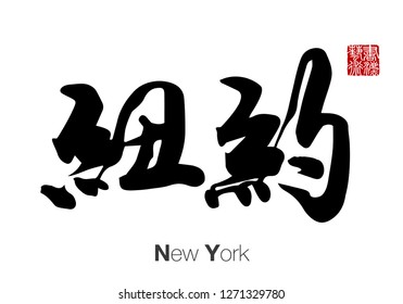 Chinese Calligraphy, Translation: New York. Rightside chinese seal translation: Calligraphy Art. 