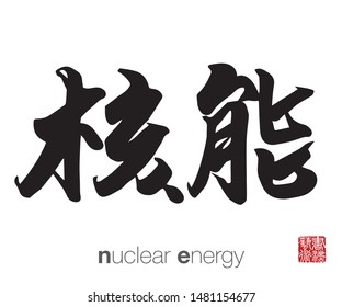 Chinese Calligraphy, Translation: nuclear energy. Rightside chinese seal translation: Calligraphy Art.  