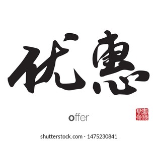 Chinese Calligraphy, Translation: offer. Rightside chinese seal translation: Calligraphy Art.  