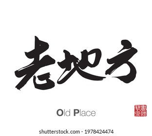 Chinese Calligraphy, Translation: Old Place. Rightside chinese seal translation: Calligraphy Art.  