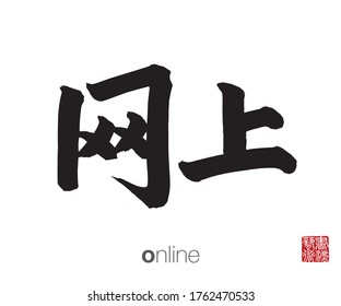 Chinese Calligraphy, Translation: online. Rightside chinese seal translation: Calligraphy Art.  