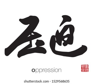 Chinese Calligraphy, Translation: oppression. Rightside chinese seal translation: Calligraphy Art.  