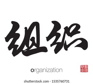 Chinese Calligraphy, Translation: organization. Rightside chinese seal translation: Calligraphy Art.  