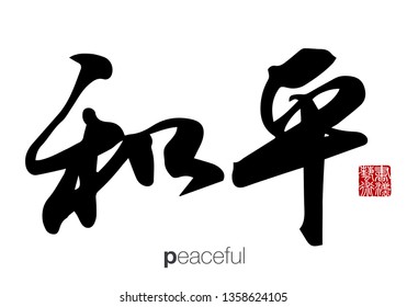 Chinese Calligraphy, Translation: peaceful. Rightside chinese seal translation: Calligraphy Art.  